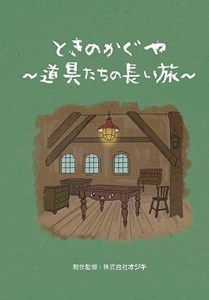 ときのかぐや　〜道具たちの長い旅〜